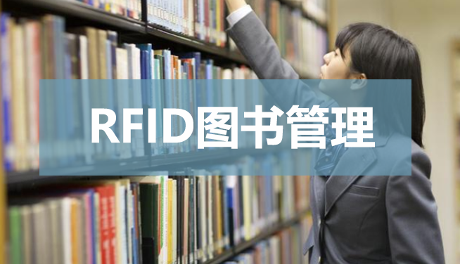 RFID圖書管理領(lǐng)域