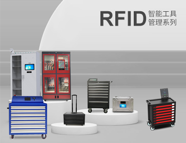 RFID技術(shù)在工器具管理中的應(yīng)用與優(yōu)勢